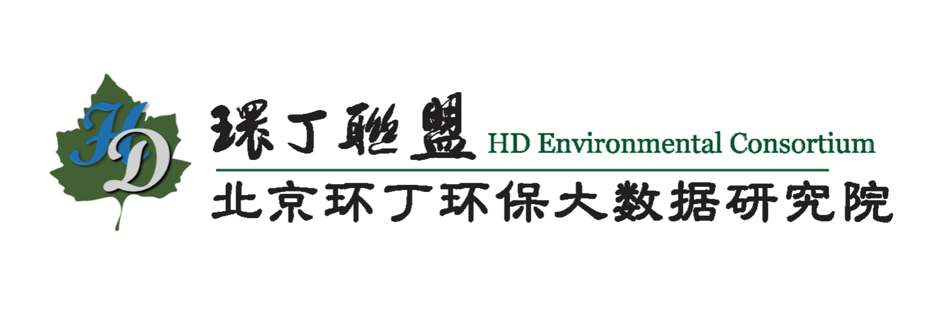 真人性爱靠逼关于拟参与申报2020年度第二届发明创业成果奖“地下水污染风险监控与应急处置关键技术开发与应用”的公示